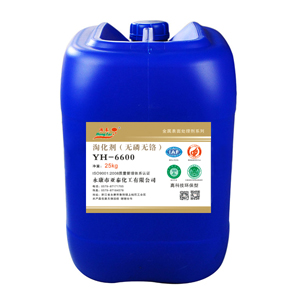YH-6600淘化剂(无磷无铬)