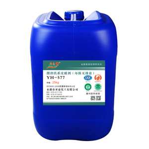 YH-577微渣铁系皮膜剂(环保无排放)