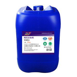 YH51酸洗添加剂